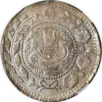 新疆省造大清银币五钱AH1324湘平 NGC MS 61