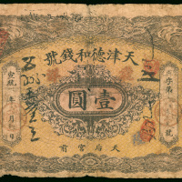 私钞：天津德和钱号1元，VG品相，中间有裂