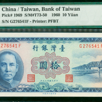 1969年台湾银行10元，编号G276541F, PMG67 EPQ, PMG纪录中之最高评分