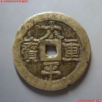 太平重宝宝陕钱局 上美品