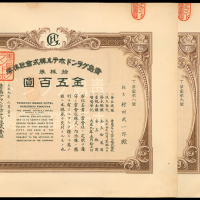 1920年青岛格兰酒店面额500円股票3枚，编号238-240，AU品相
