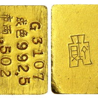 1945中央造币厂半两金块 美品