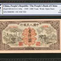 1949年第一版人民币一仟圆。