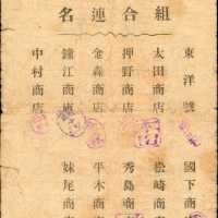 日本联合会联合发行的兑换券10卢布。