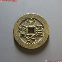 宣统通宝宝泉大样母坯