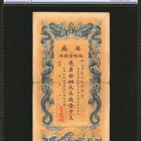 光绪丙午年安徽裕皖官钱局一千文。