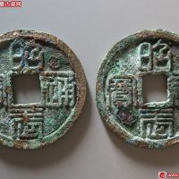 昭武通宝背壹分2枚