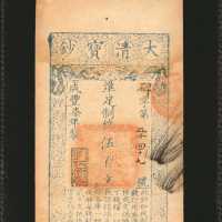 1857年大清宝钞伍佰文。