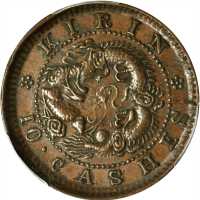 吉林省造光绪元宝每元当制钱十箇 PCGS XF 40