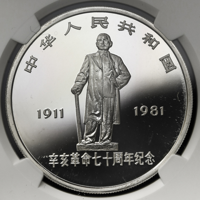 1981年辛亥革命70周年纪念银币1盎司 NGC PF 68
