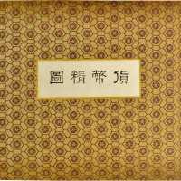 明治11年大日本货币精图。明治11年大日本货币精図。