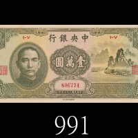 民国三十六年中央银行一万圆，中华版大山水。九五新1947 The Central Bank of China $10000, s/n 1-V 806774, CHB. Choice AU