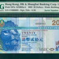 2003年汇丰银行20元，细号CE000003, PMG67EPQ