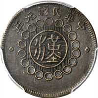四川省造军政府汉字五文铜币 PCGS AU 55