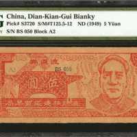 1949年滇黔桂边区贸易局流通券伍圆。