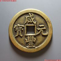 清代咸丰宝泉当百母钱 极美品