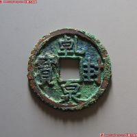 乾封泉宝