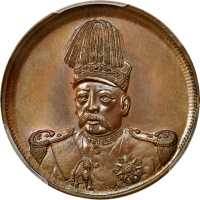 共和纪念袁世凯大面像十文红铜 PCGS SP 65