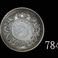 民国八年袁世凯像一圆双龙银碟。极美品1919 Yuan Shih Kai Dollar & Twin Dragon Silver Tray. EF