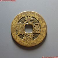 光绪通宝背利福寿