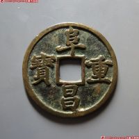 金代阜昌重宝折三楷书 上美品