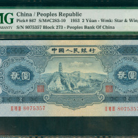 1953年中国人民银行二版人民币2元，编号II VIII III 8075357, PMG66EPQ