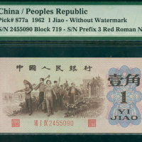 1962年三版人民币一角，背绿无水印，编号VII I IX 2455090, PMG66EPQ