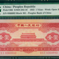1953年中国人民银行二版人民币红色1元，编号II X I 0360092, PMG67EPQ