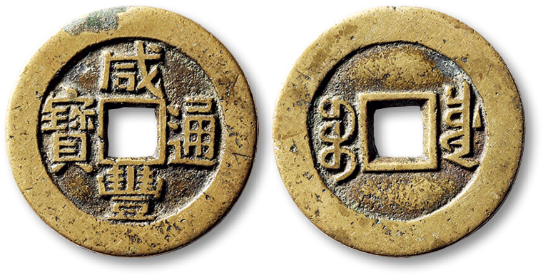 清代咸丰宝川小平母钱 极美品