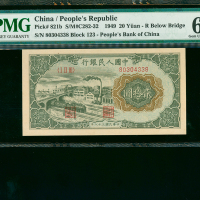 1948-49年中国人民银行一版人民币20元（立交桥）,编号I II III 80304338, PMG65EPQ