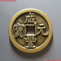 咸丰元宝宝源当百母钱