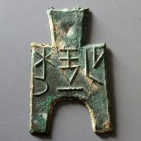 桥足布梁一釿