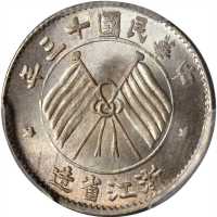 浙江省造民国13年壹毫双旗 PCGS MS 66