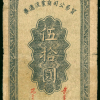 1944年陕甘宁边区贸易公司商业流通券50元，编号A520141，直式，边有损，有孔，F-VF品相