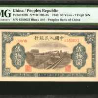 1949年第一版人民币伍拾圆。