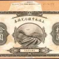 民国九年上海永亨银行兑换券拾圆。单面样票。