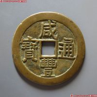 咸丰通宝宝泉拾文试铸样钱