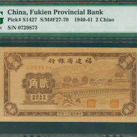 1940-41年褔建省银行2角，编号0729873， PMG64