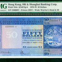 1979年汇丰银行50元，编号220000V，PMG65EPQ