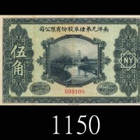民国十五年南洋兄弟烟草股份有限公司伍角赠券。八成新1926 Nanyang Brothers Tobacco Company, Limited 50 Cents Gift Coupon, s/n 00