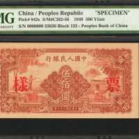 1949年第一版人民币伍佰圆。样票。