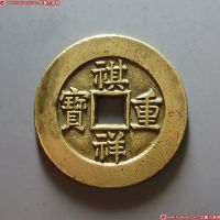 清代祺祥通宝宝源小平母钱 极美品