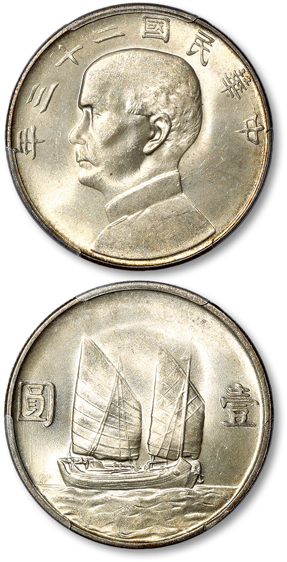 孙像船洋民国23年壹圆普通 PCGS MS 64