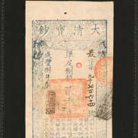 咸丰八年大清宝钞贰千文。