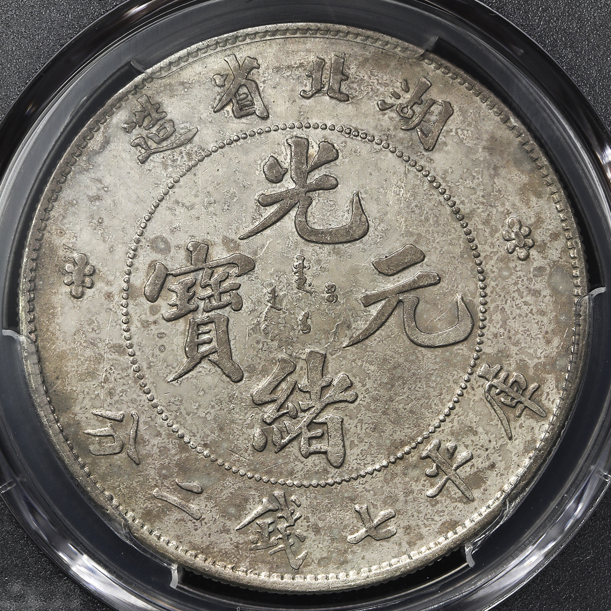湖北省造光绪元宝七钱二分普通 PCGS AU Details