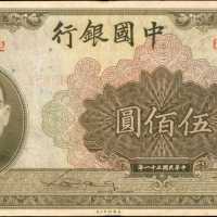 民国三十一年中国银行伍佰圆。