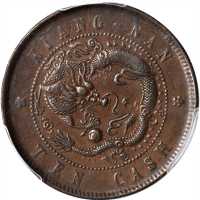 乙巳江南省造光绪元宝十文铜元 PCGS AU 53