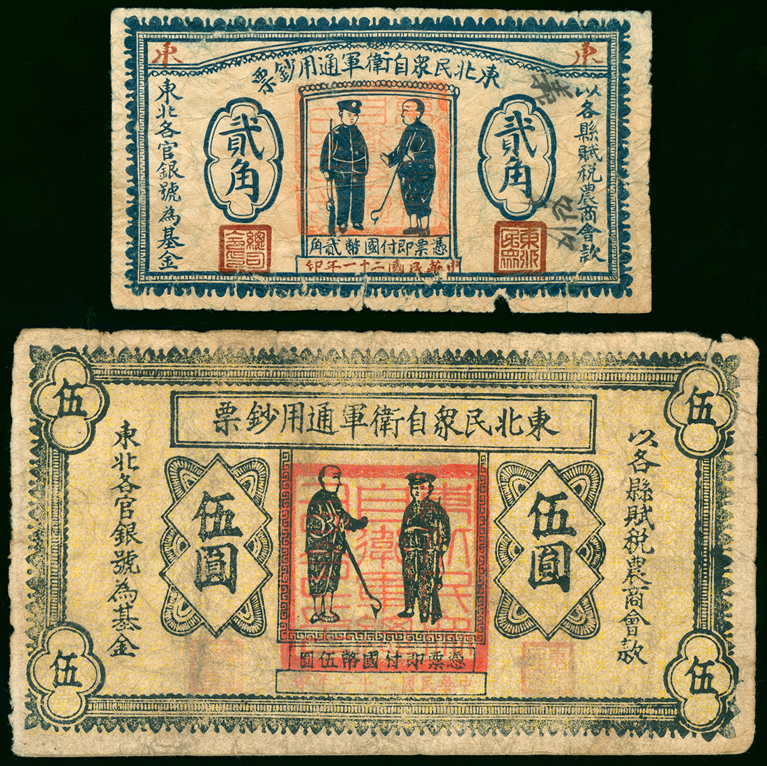 1932年东北民众自卫军通用钞票2角及5元，VG品相