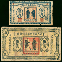 1932年东北民众自卫军通用钞票2角及5元，VG品相