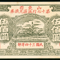 1945年山东省第17行政区兑换券500元，编号322586，AU品相，有黄